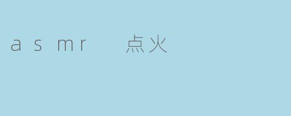 asmr 点火